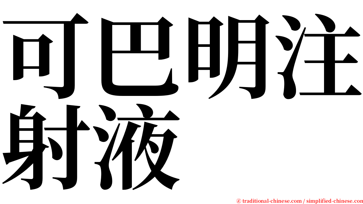 可巴明注射液 serif font