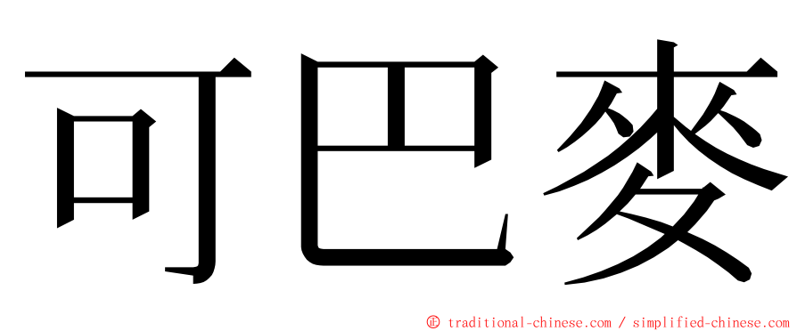 可巴麥 ming font