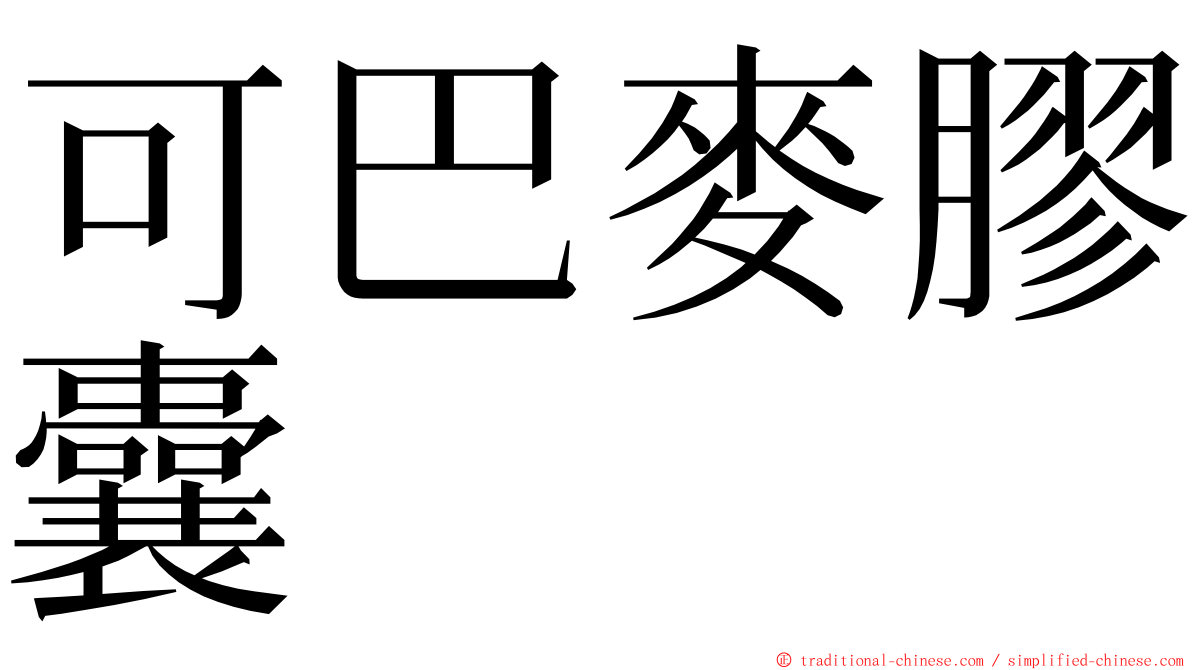 可巴麥膠囊 ming font