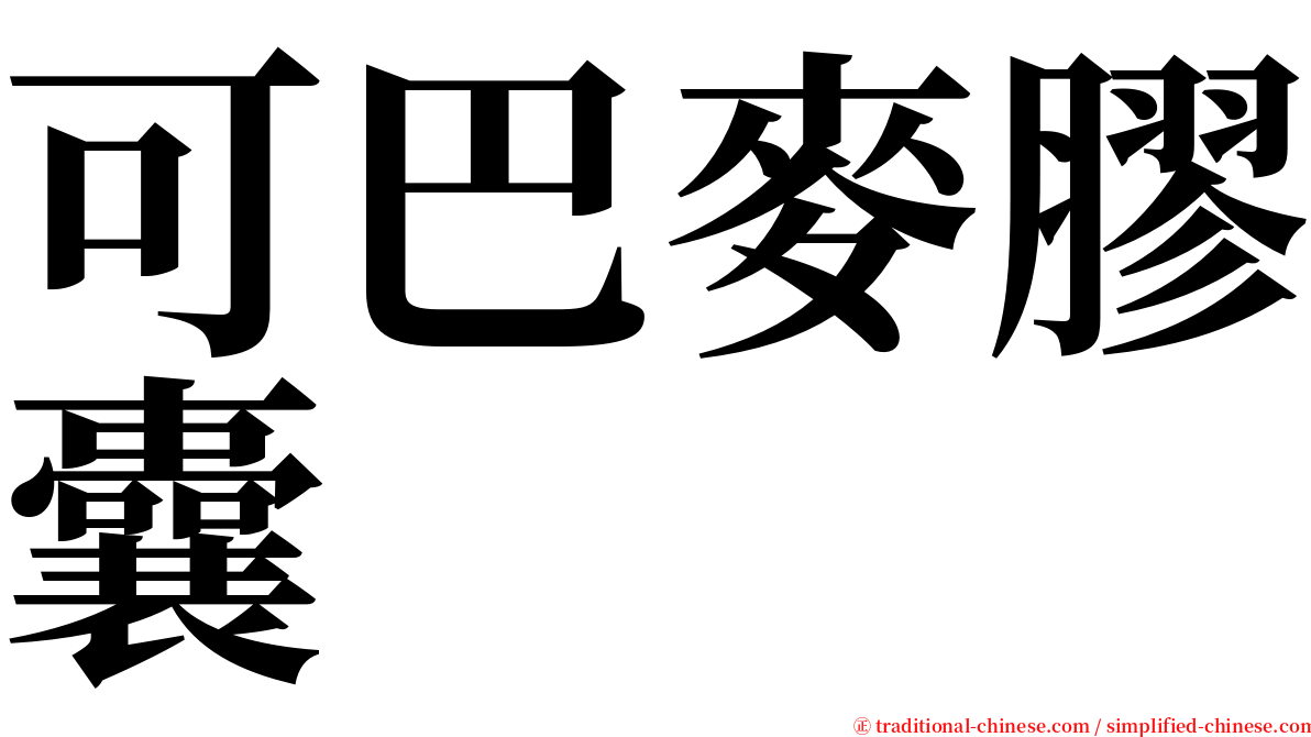 可巴麥膠囊 serif font