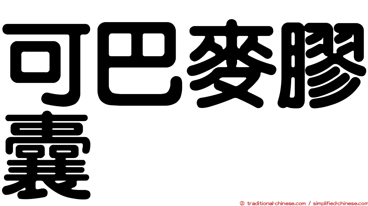 可巴麥膠囊