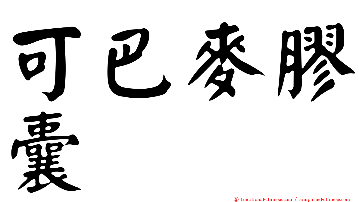 可巴麥膠囊
