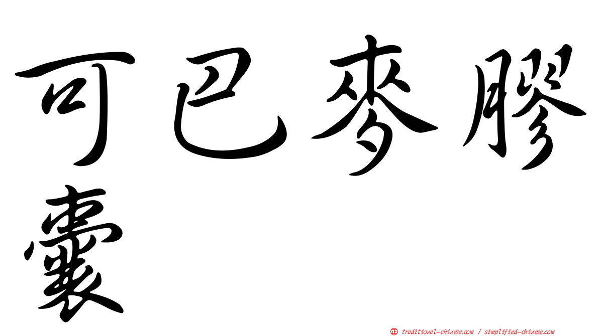 可巴麥膠囊