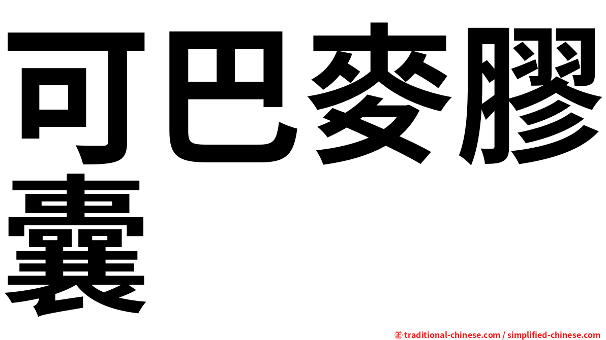 可巴麥膠囊