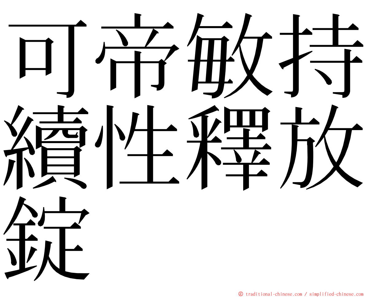 可帝敏持續性釋放錠 ming font