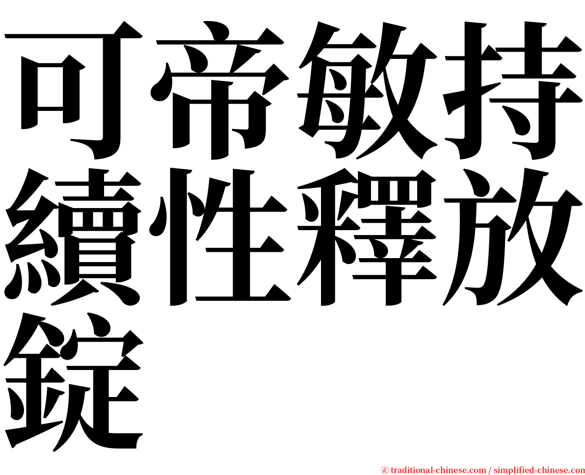 可帝敏持續性釋放錠 serif font