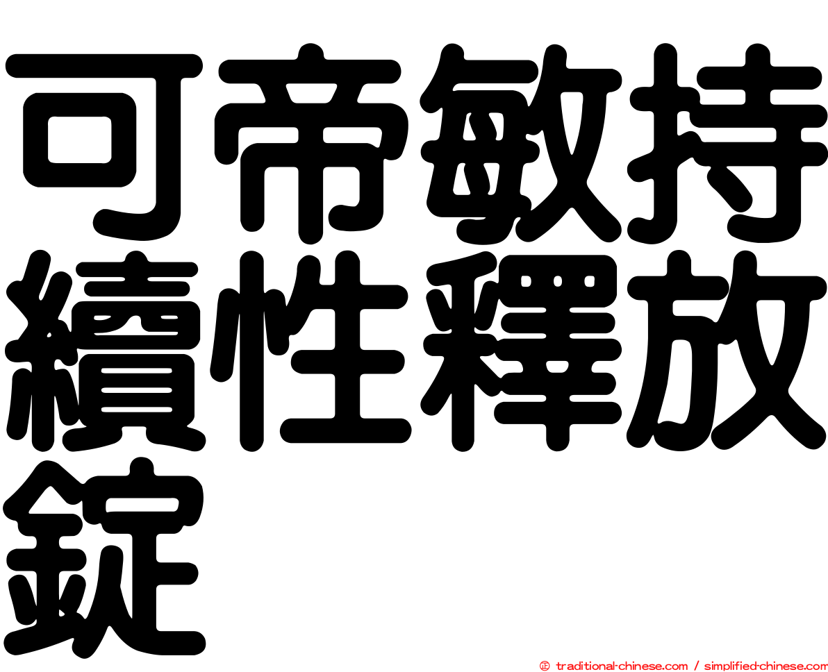 可帝敏持續性釋放錠