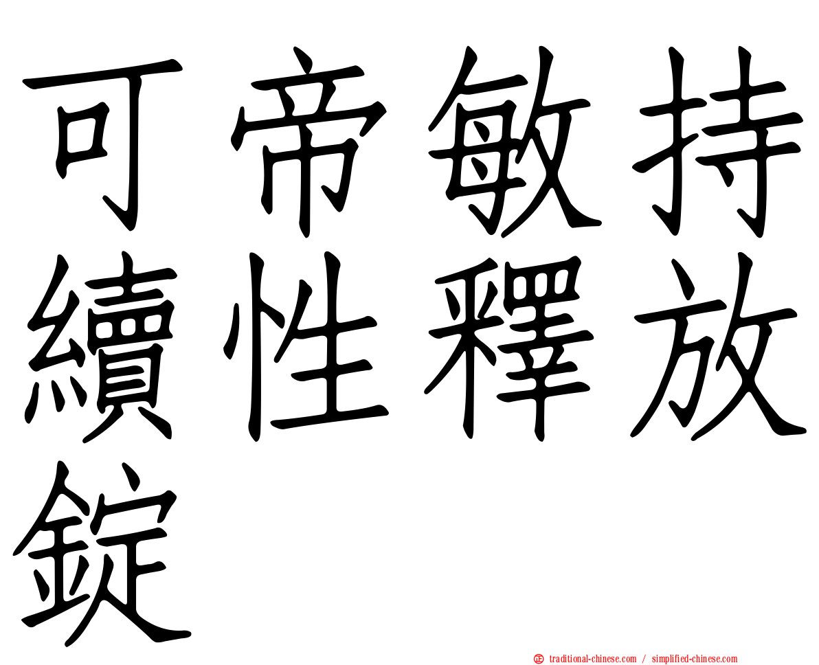 可帝敏持續性釋放錠