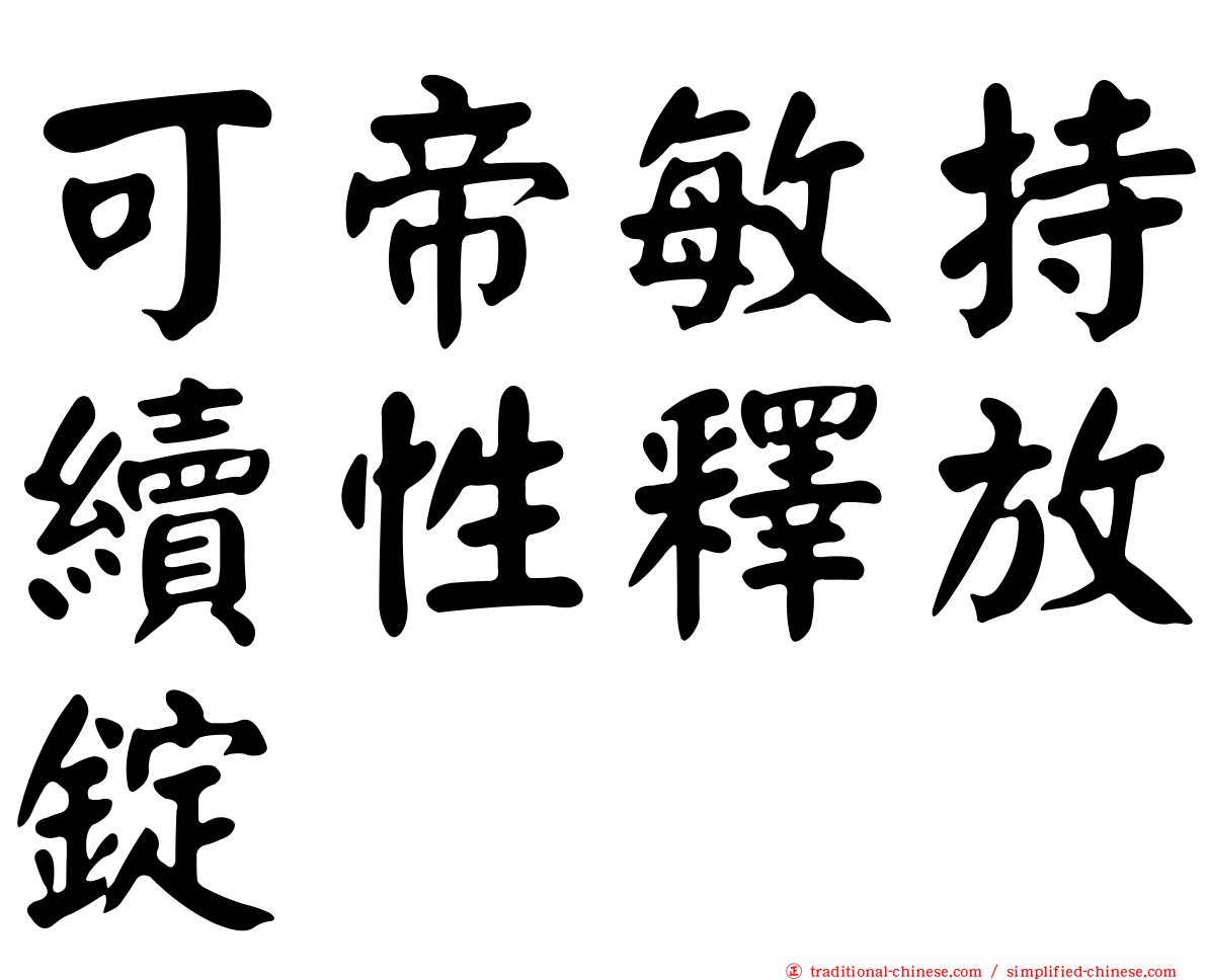 可帝敏持續性釋放錠