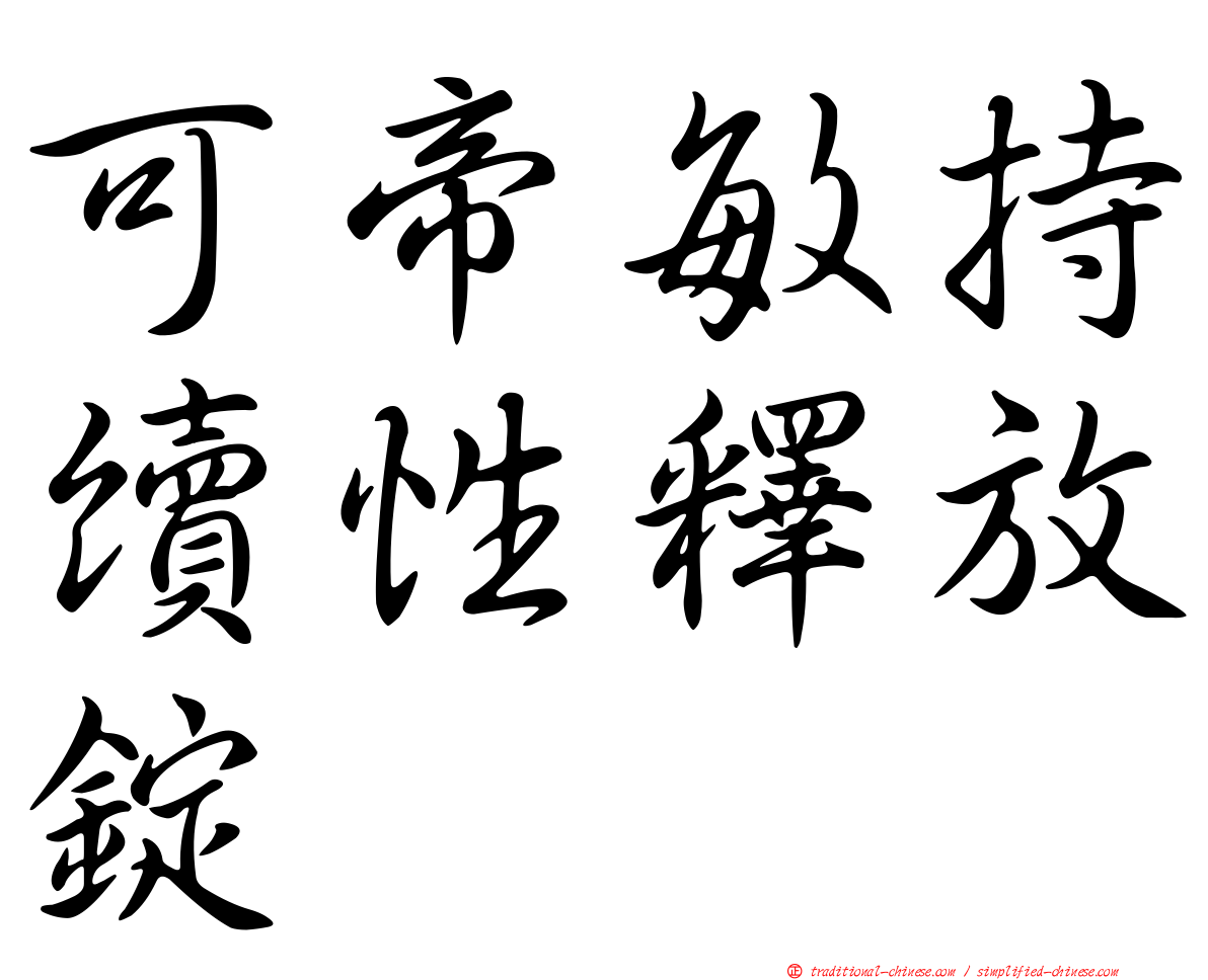 可帝敏持續性釋放錠