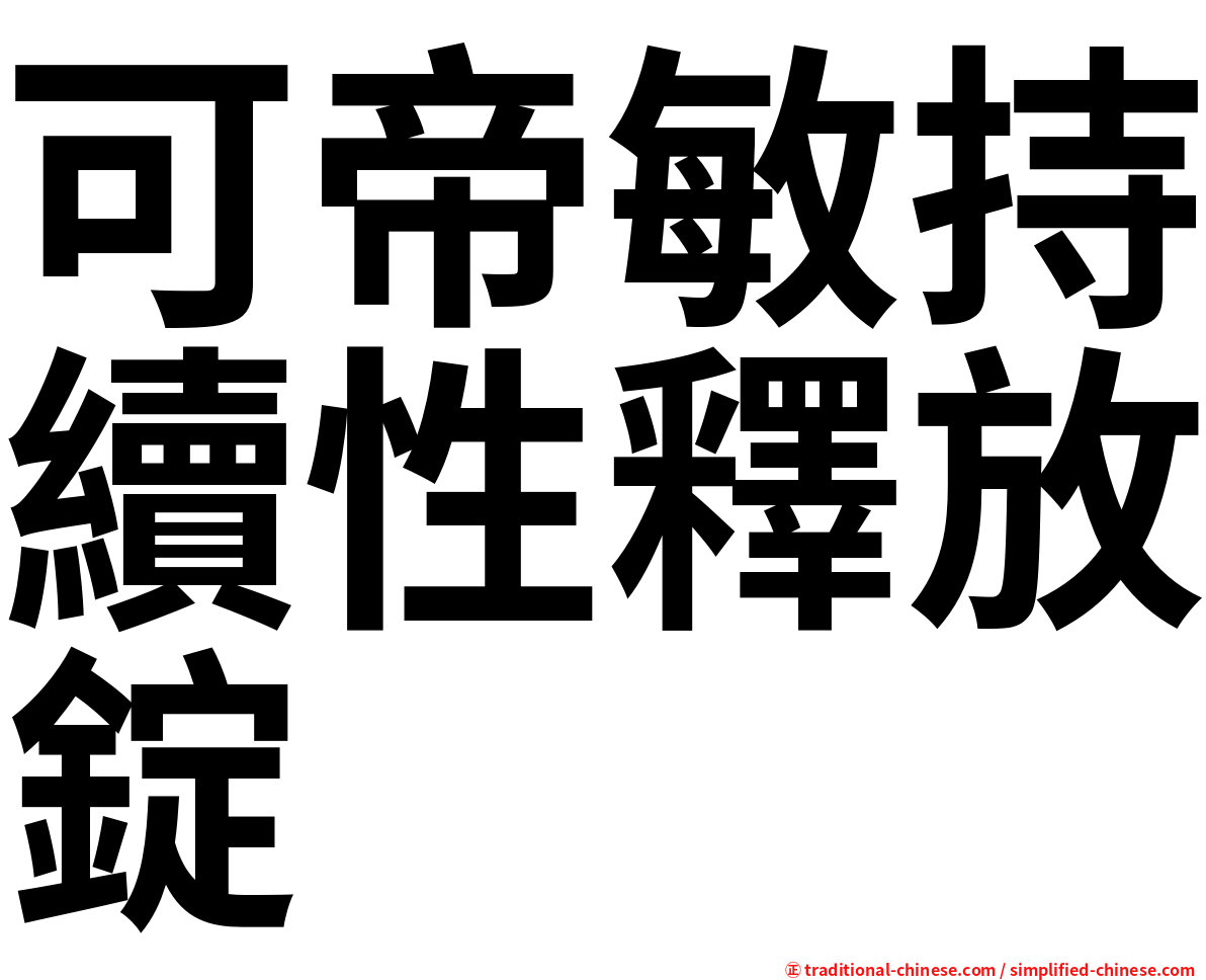 可帝敏持續性釋放錠