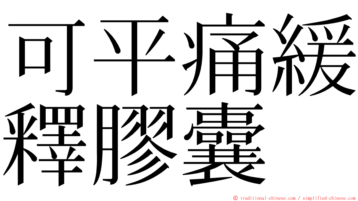 可平痛緩釋膠囊 ming font
