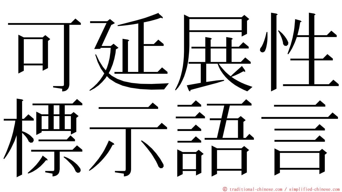 可延展性標示語言 ming font