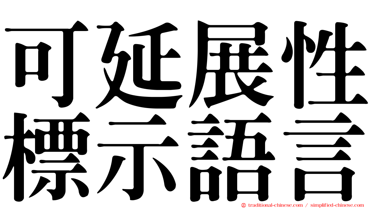 可延展性標示語言