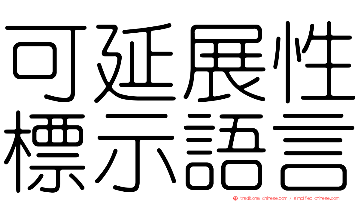 可延展性標示語言