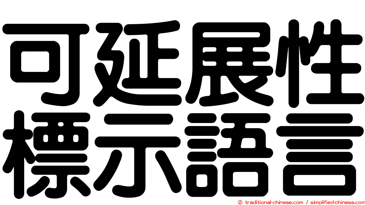 可延展性標示語言