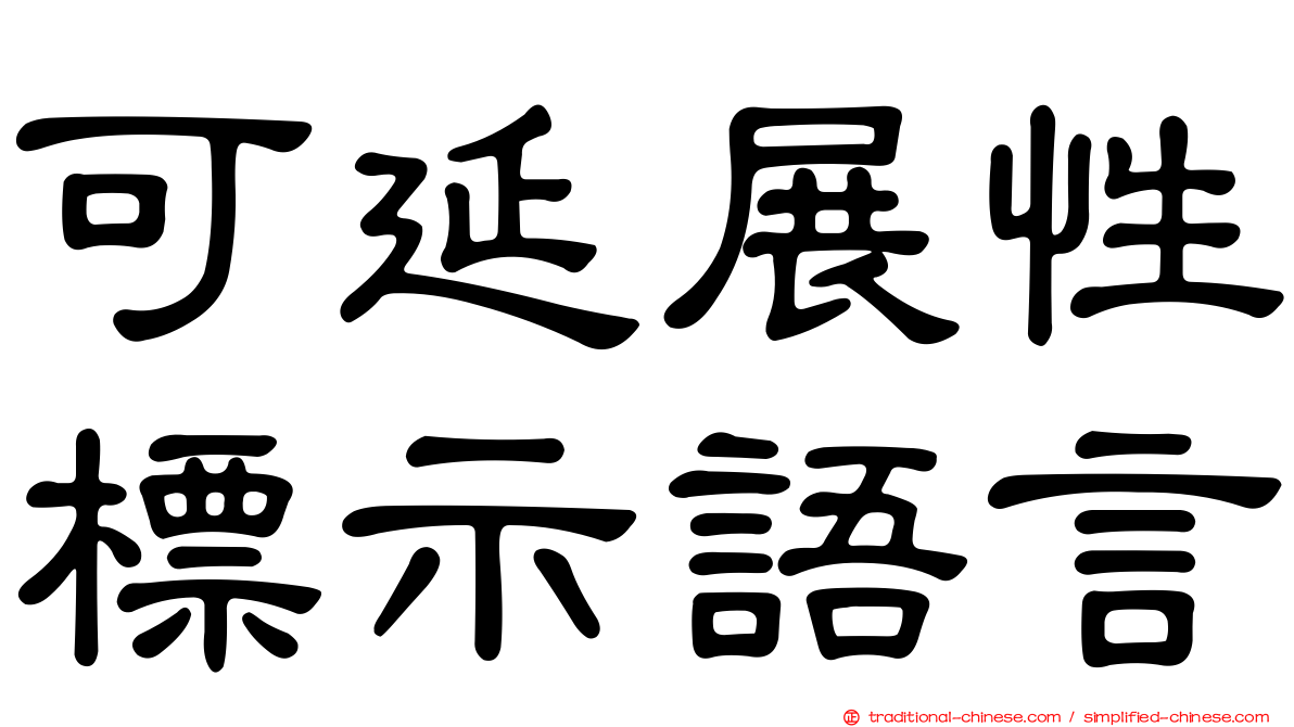 可延展性標示語言