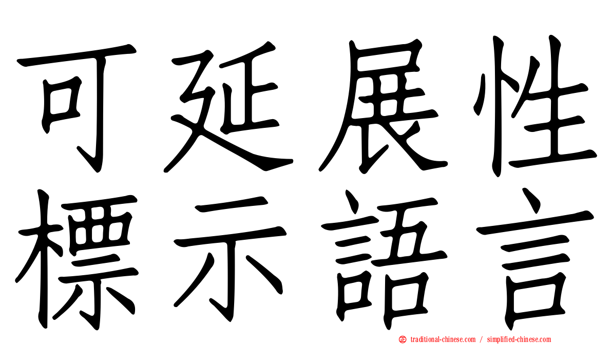 可延展性標示語言