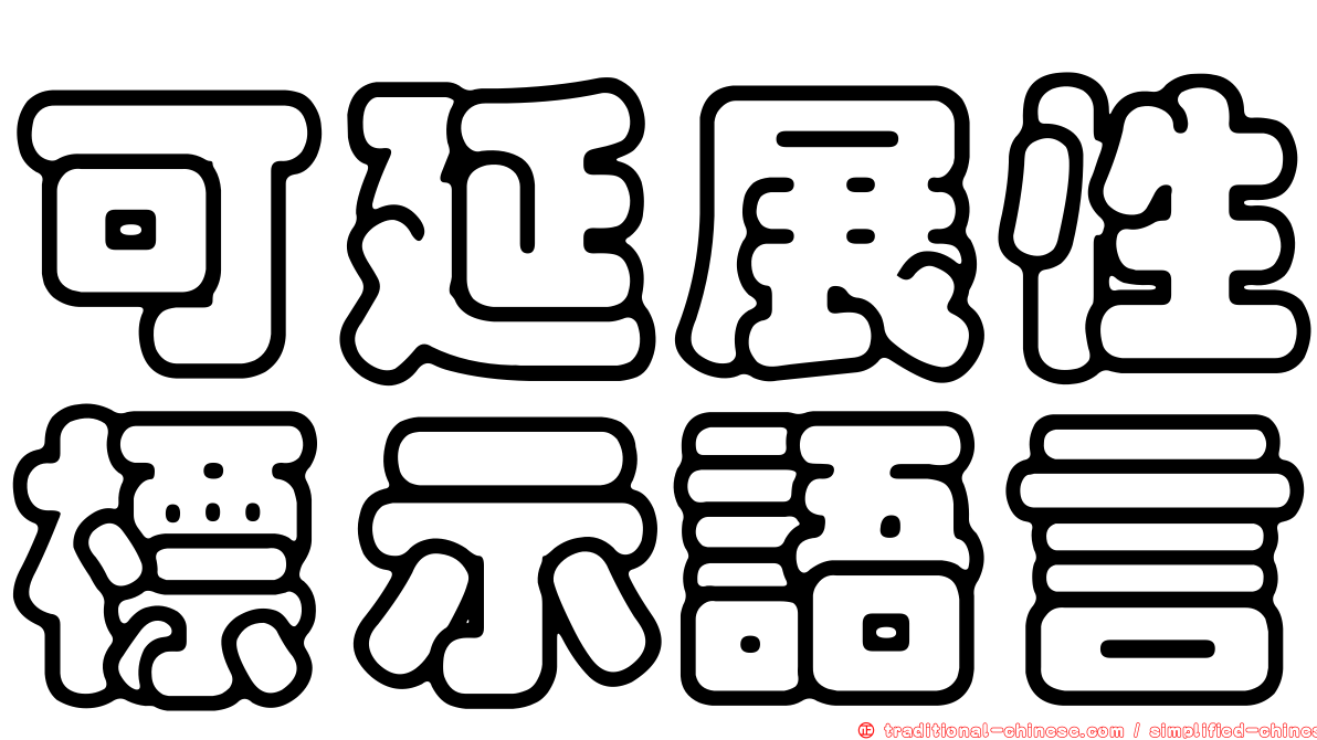 可延展性標示語言