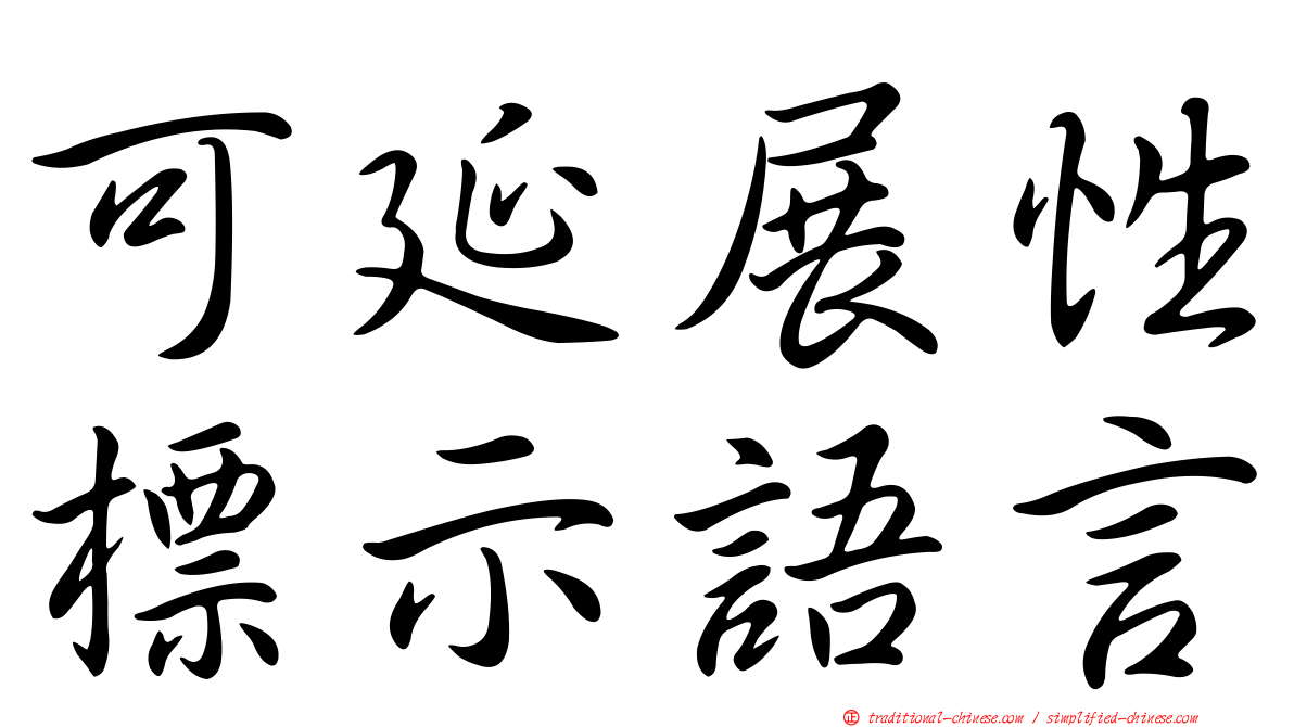 可延展性標示語言