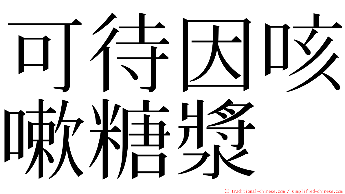 可待因咳嗽糖漿 ming font