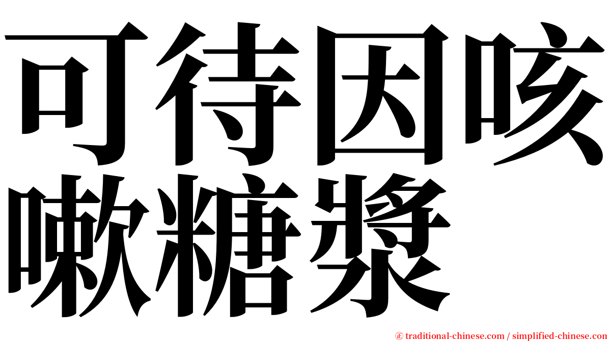 可待因咳嗽糖漿 serif font