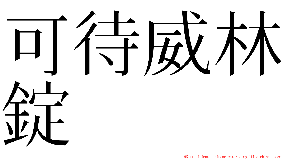 可待威林錠 ming font