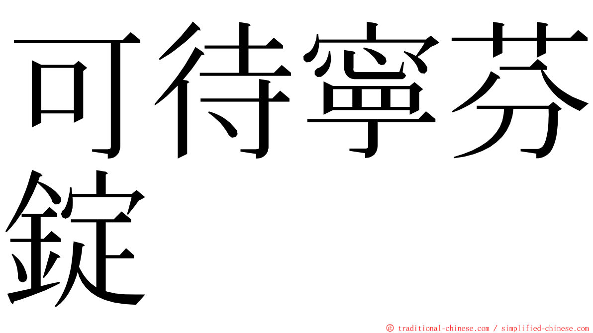 可待寧芬錠 ming font