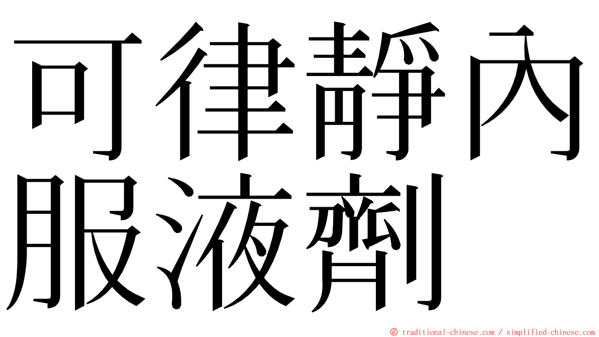 可律靜內服液劑 ming font