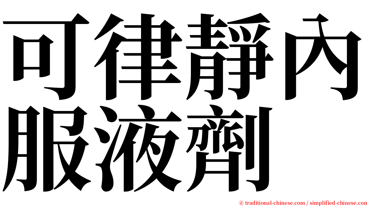 可律靜內服液劑 serif font