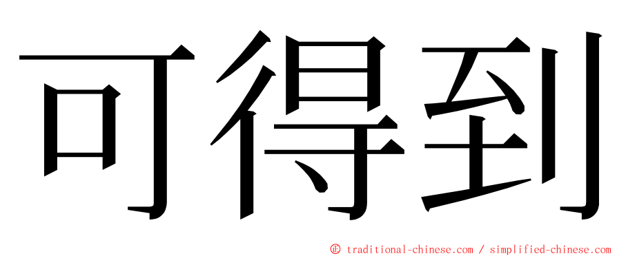 可得到 ming font