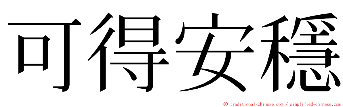 可得安穩 ming font