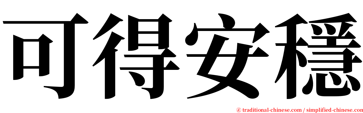 可得安穩 serif font