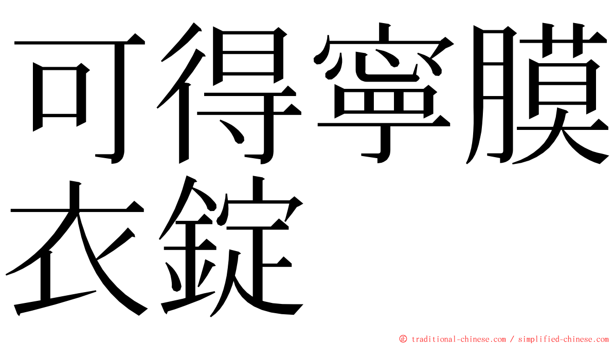 可得寧膜衣錠 ming font