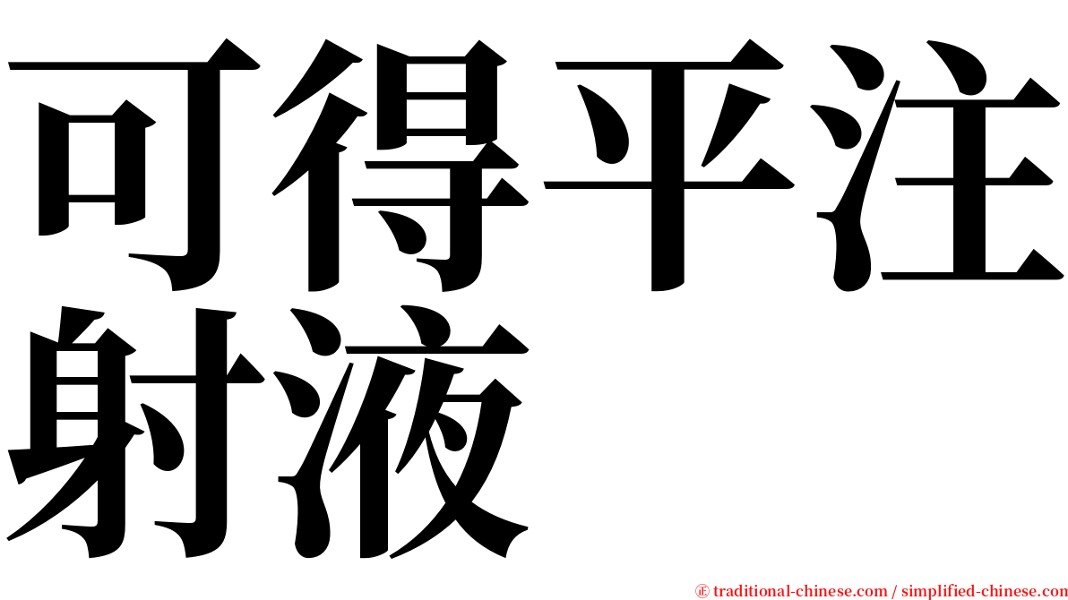 可得平注射液 serif font