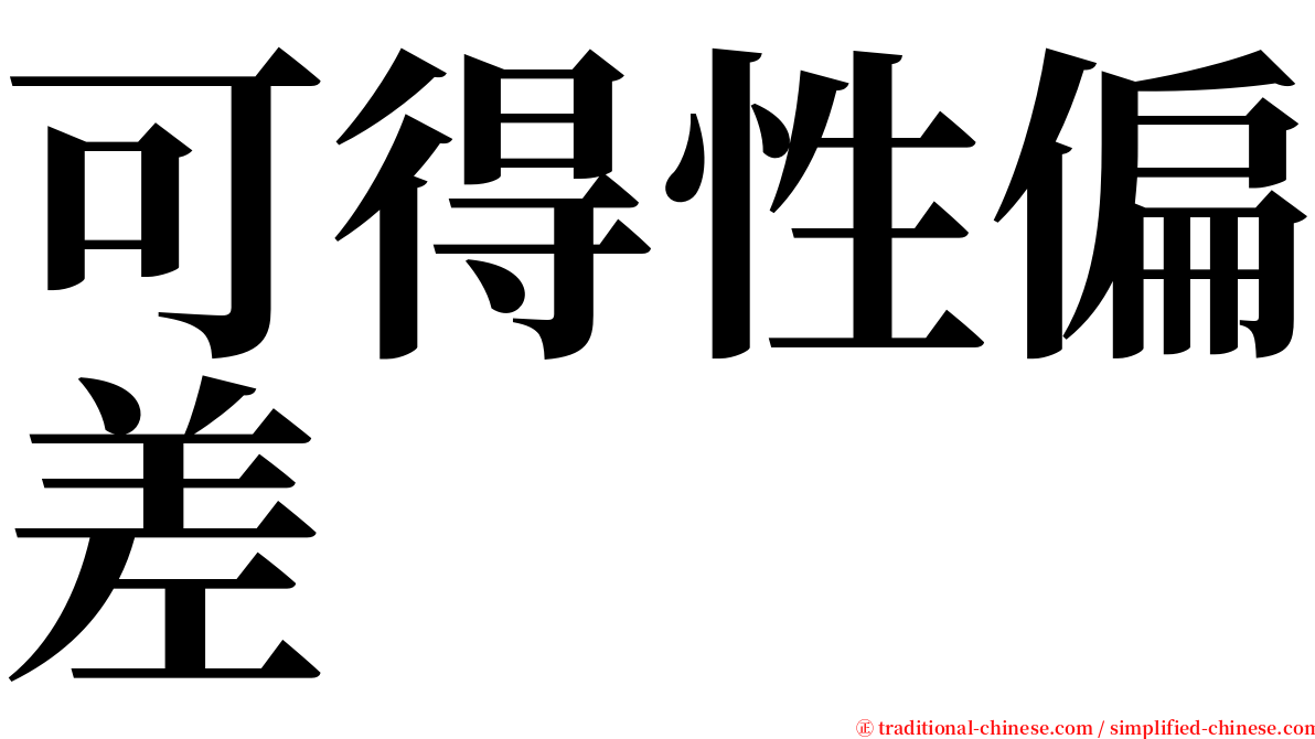 可得性偏差 serif font