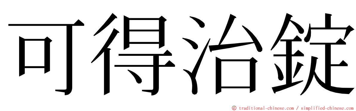 可得治錠 ming font