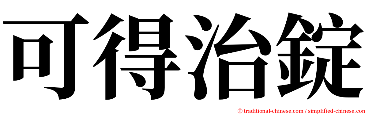 可得治錠 serif font