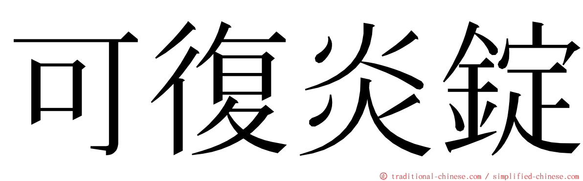 可復炎錠 ming font