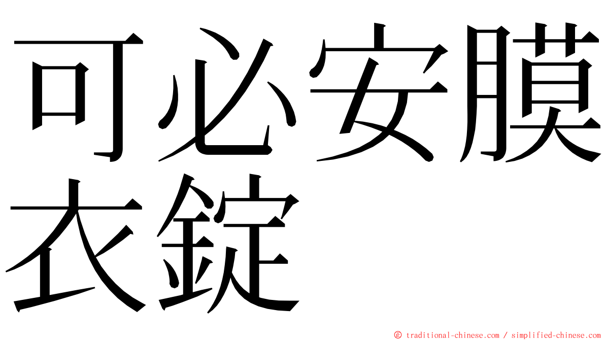 可必安膜衣錠 ming font