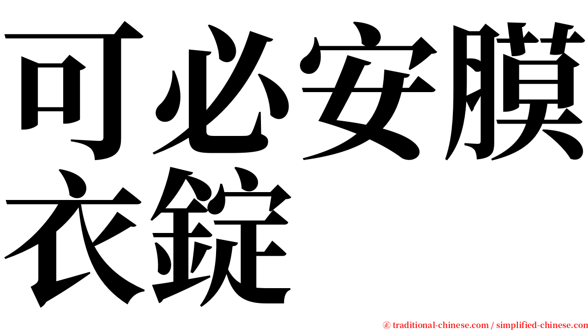 可必安膜衣錠 serif font