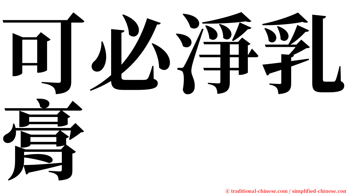 可必淨乳膏 serif font