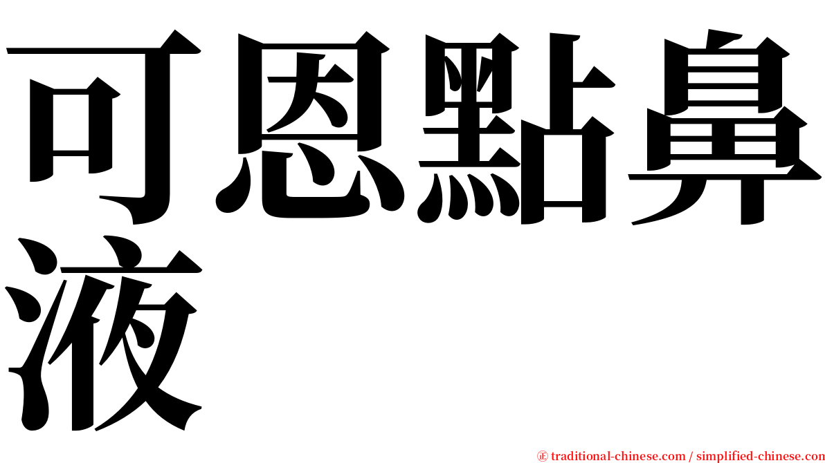 可恩點鼻液 serif font