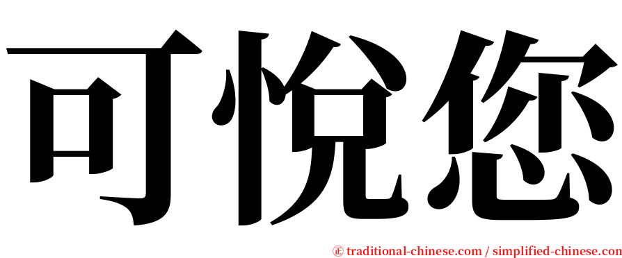 可悅您 serif font