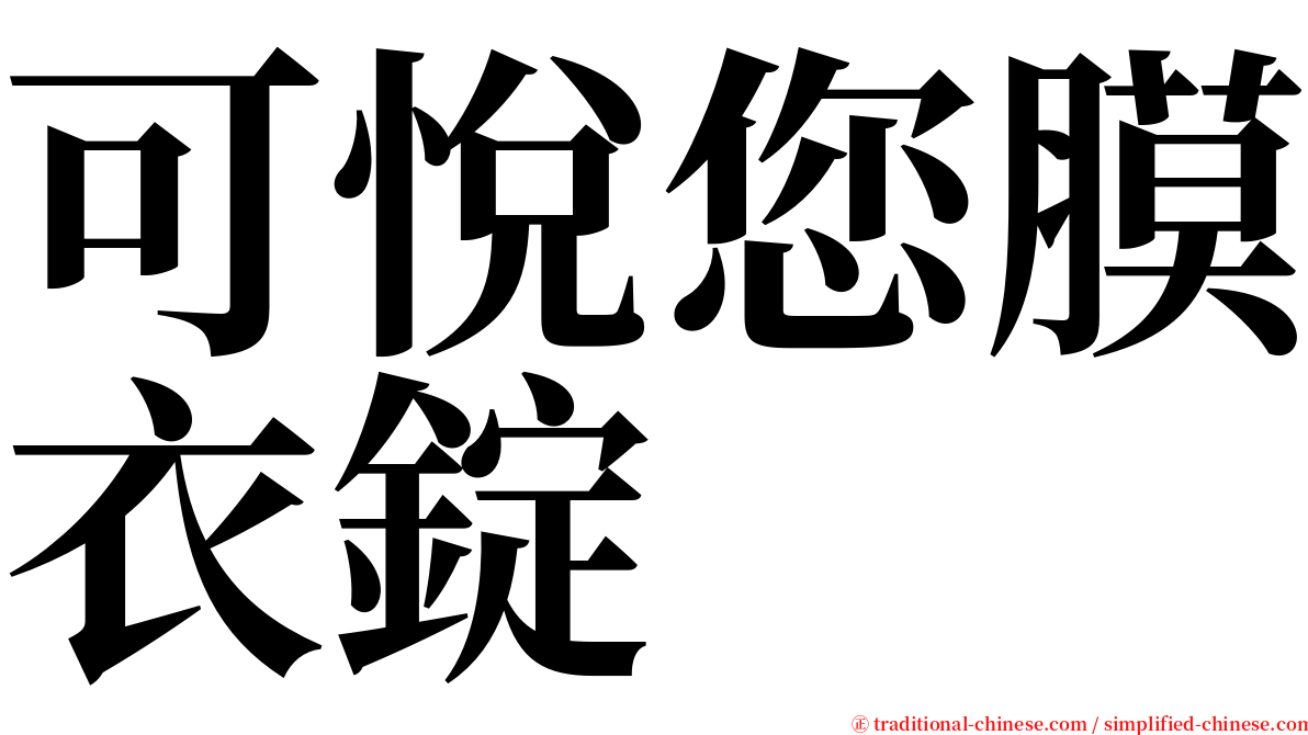 可悅您膜衣錠 serif font