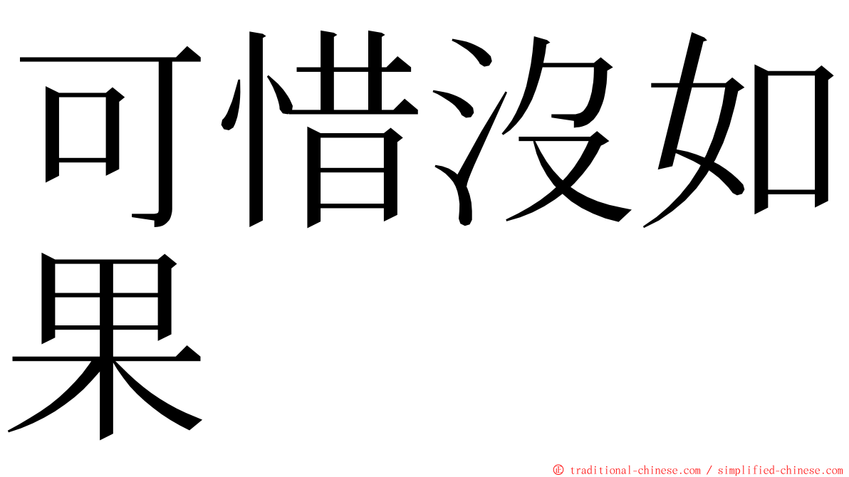 可惜沒如果 ming font