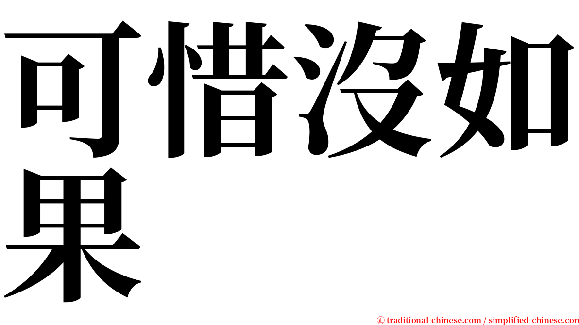 可惜沒如果 serif font