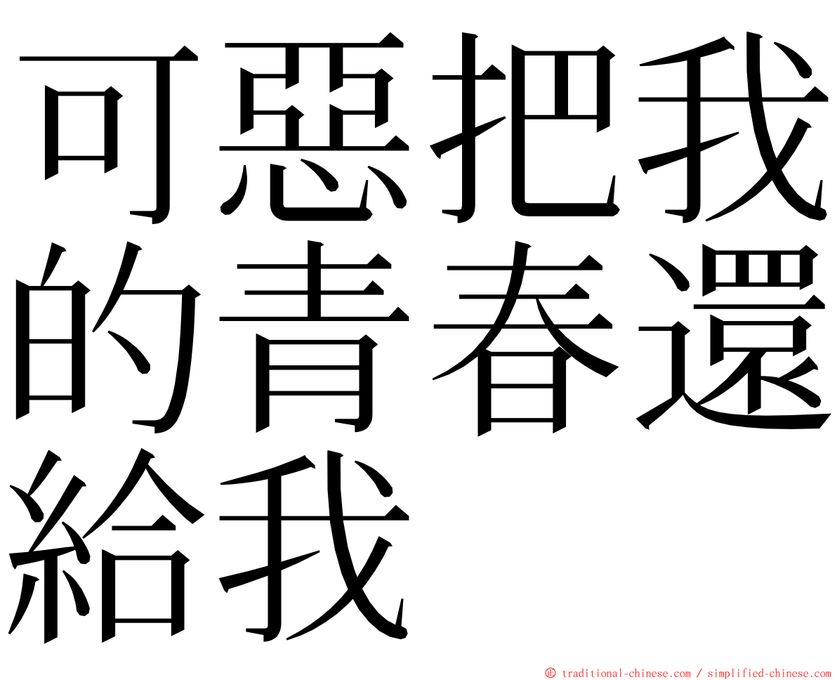 可惡把我的青春還給我 ming font