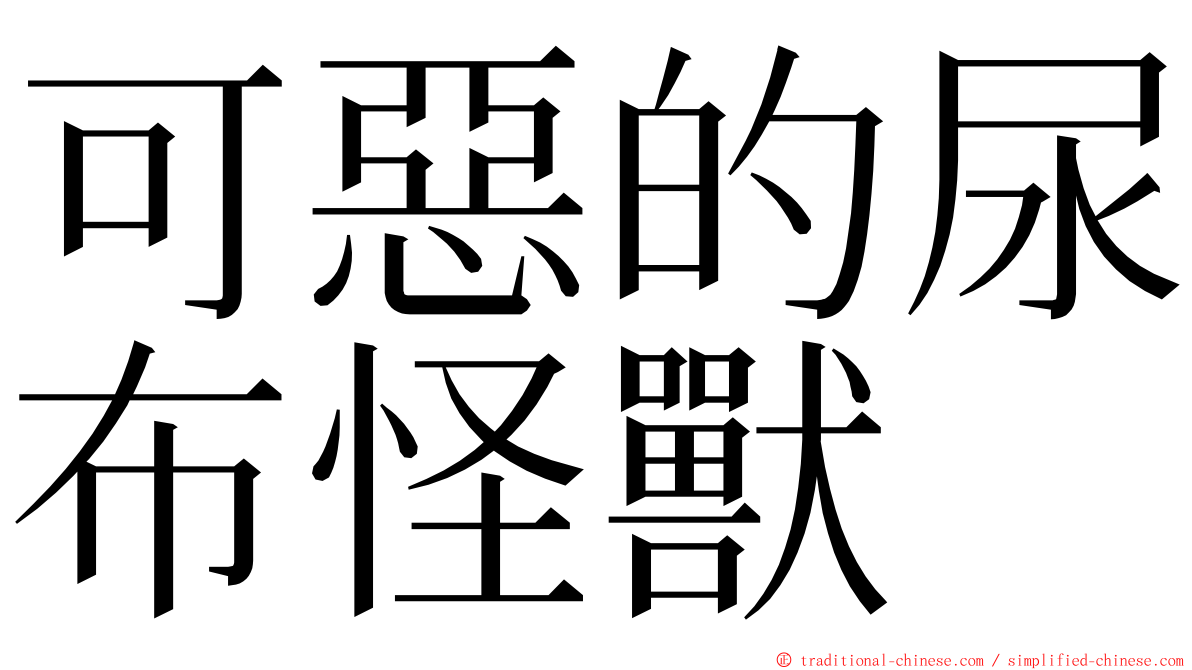 可惡的尿布怪獸 ming font