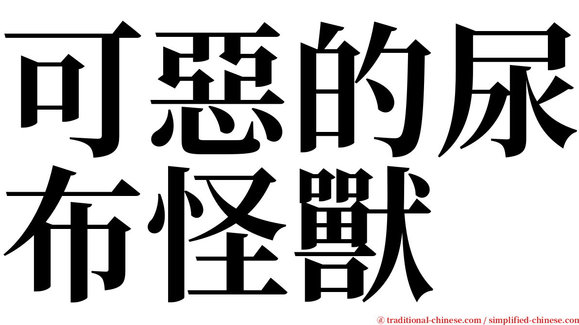 可惡的尿布怪獸 serif font